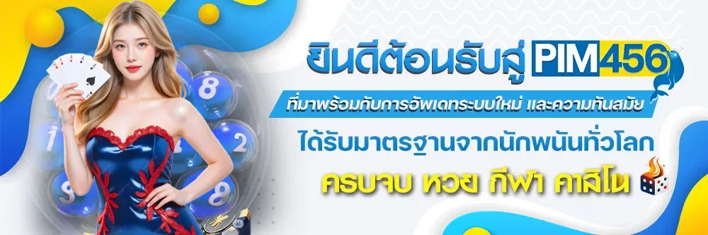 pim456-เว็บตรง2026